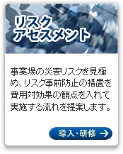 なぜリスクアセスメントが必要なのか? 紹介ページへ